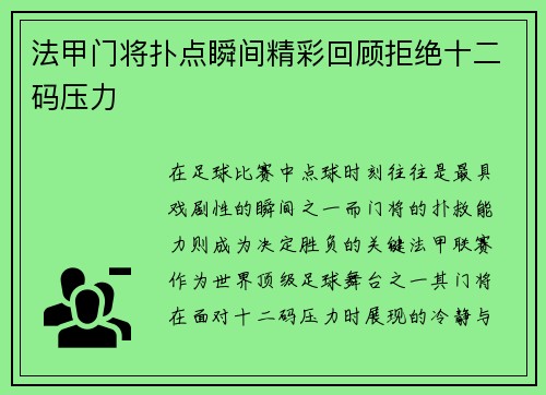法甲门将扑点瞬间精彩回顾拒绝十二码压力