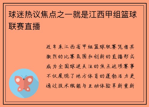 球迷热议焦点之一就是江西甲组篮球联赛直播