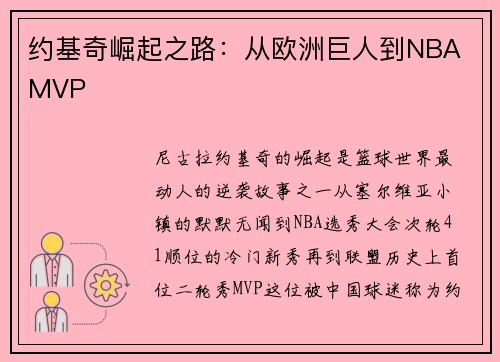 约基奇崛起之路：从欧洲巨人到NBA MVP