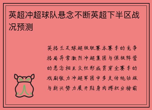英超冲超球队悬念不断英超下半区战况预测