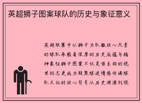 英超狮子图案球队的历史与象征意义