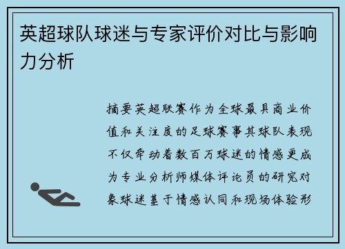 英超球队球迷与专家评价对比与影响力分析