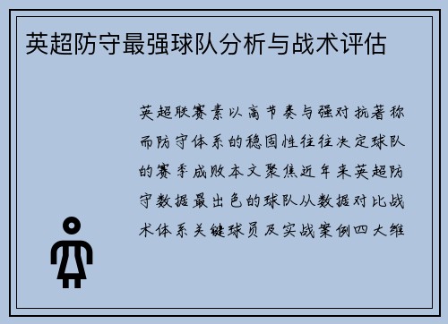 英超防守最强球队分析与战术评估