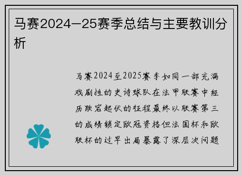 马赛2024–25赛季总结与主要教训分析