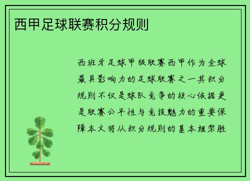 西甲足球联赛积分规则