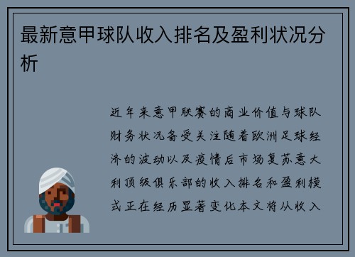 最新意甲球队收入排名及盈利状况分析