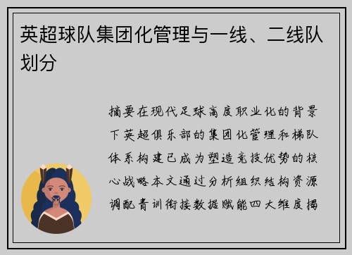 英超球队集团化管理与一线、二线队划分