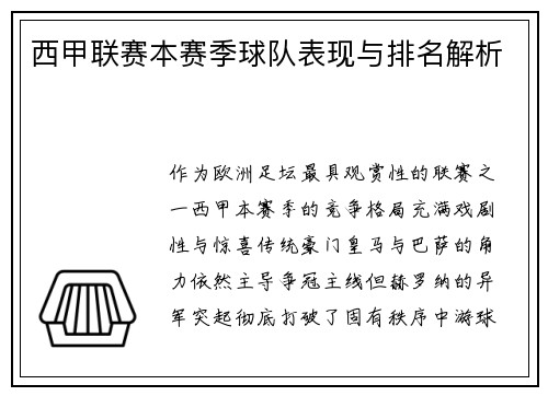 西甲联赛本赛季球队表现与排名解析