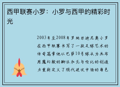 西甲联赛小罗：小罗与西甲的精彩时光