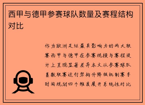 西甲与德甲参赛球队数量及赛程结构对比
