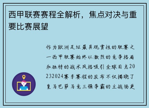 西甲联赛赛程全解析，焦点对决与重要比赛展望