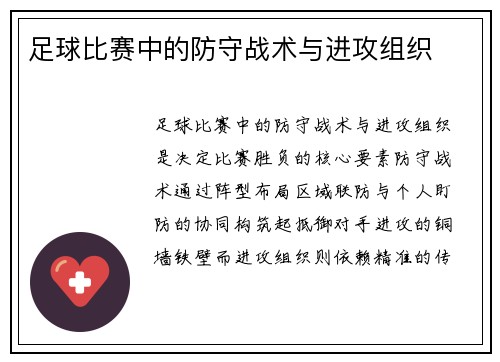 足球比赛中的防守战术与进攻组织