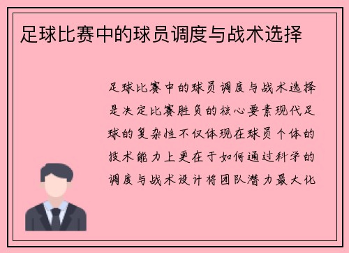 足球比赛中的球员调度与战术选择