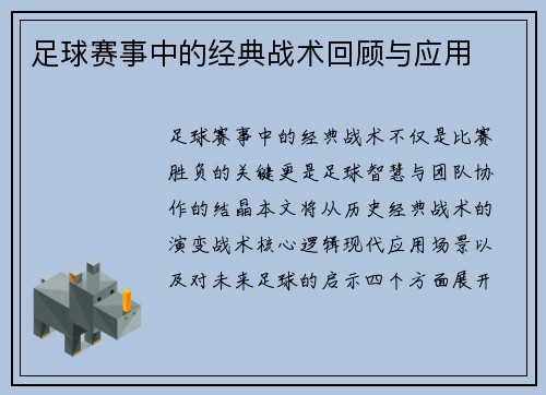 足球赛事中的经典战术回顾与应用