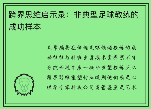 跨界思维启示录：非典型足球教练的成功样本