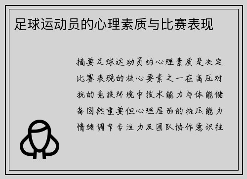 足球运动员的心理素质与比赛表现