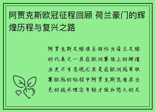 阿贾克斯欧冠征程回顾 荷兰豪门的辉煌历程与复兴之路