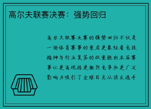 高尔夫联赛决赛：强势回归