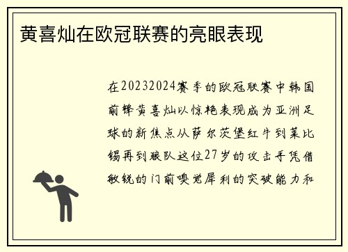 黄喜灿在欧冠联赛的亮眼表现