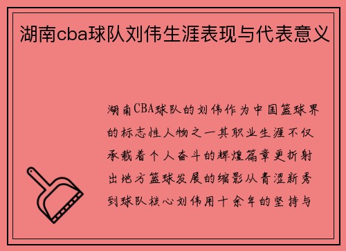 湖南cba球队刘伟生涯表现与代表意义