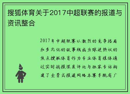搜狐体育关于2017中超联赛的报道与资讯整合