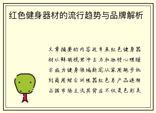 红色健身器材的流行趋势与品牌解析