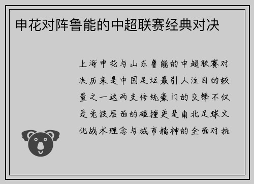 申花对阵鲁能的中超联赛经典对决
