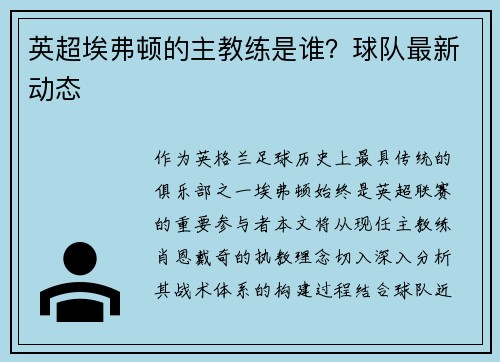 英超埃弗顿的主教练是谁？球队最新动态