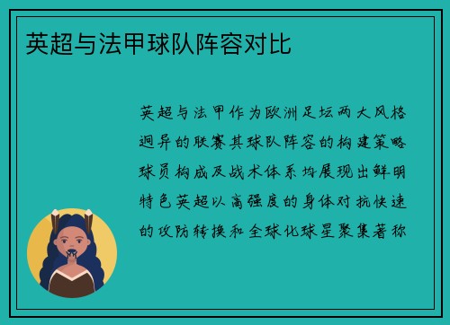 英超与法甲球队阵容对比