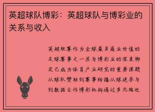 英超球队博彩：英超球队与博彩业的关系与收入