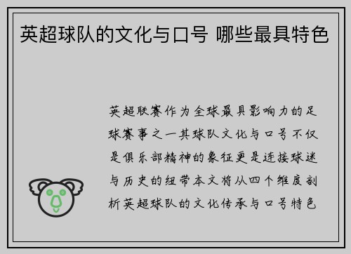 英超球队的文化与口号 哪些最具特色
