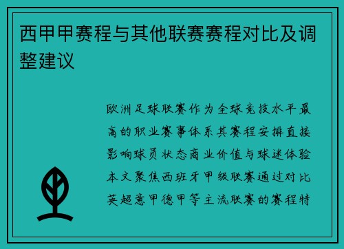 西甲甲赛程与其他联赛赛程对比及调整建议