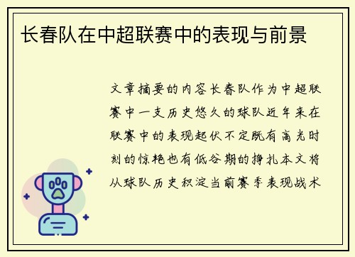长春队在中超联赛中的表现与前景