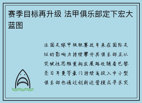 赛季目标再升级 法甲俱乐部定下宏大蓝图