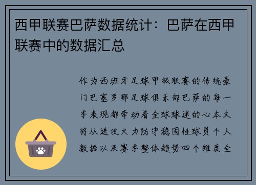 西甲联赛巴萨数据统计：巴萨在西甲联赛中的数据汇总