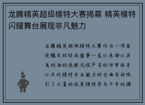 龙腾精英超级模特大赛揭幕 精英模特闪耀舞台展现非凡魅力