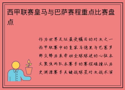 西甲联赛皇马与巴萨赛程重点比赛盘点