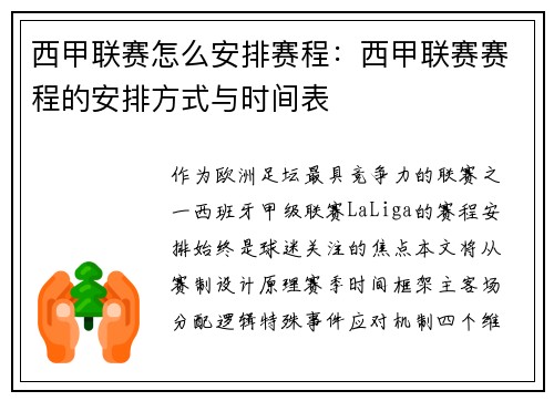 西甲联赛怎么安排赛程：西甲联赛赛程的安排方式与时间表
