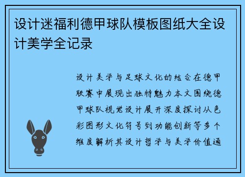 设计迷福利德甲球队模板图纸大全设计美学全记录