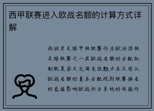 西甲联赛进入欧战名额的计算方式详解