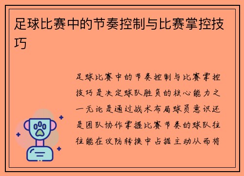 足球比赛中的节奏控制与比赛掌控技巧