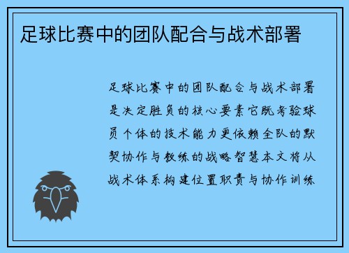 足球比赛中的团队配合与战术部署