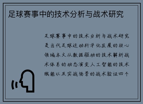 足球赛事中的技术分析与战术研究
