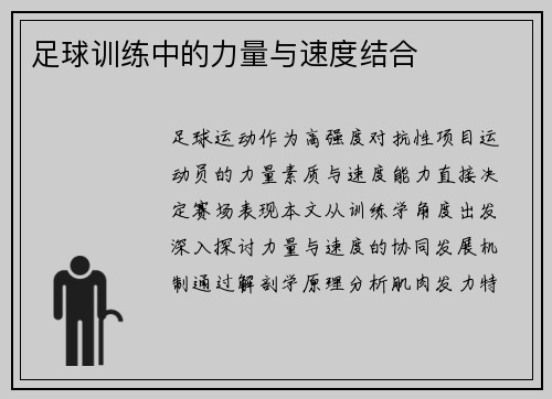 足球训练中的力量与速度结合