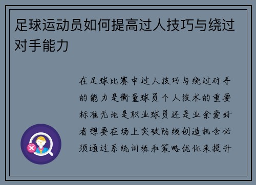 足球运动员如何提高过人技巧与绕过对手能力