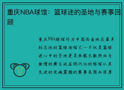 重庆NBA球馆：篮球迷的圣地与赛事回顾