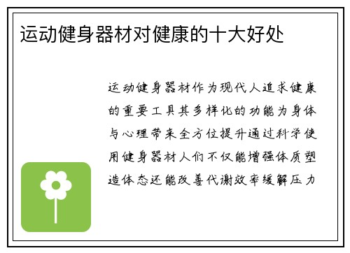 运动健身器材对健康的十大好处