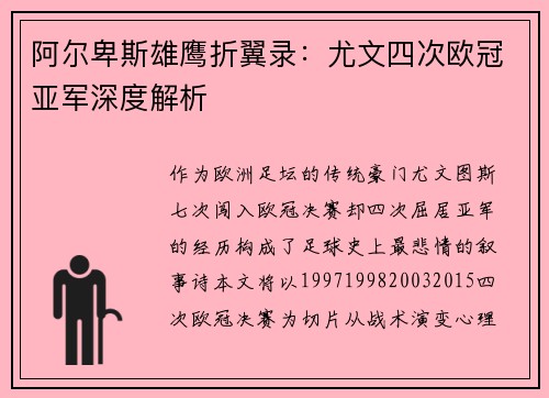 阿尔卑斯雄鹰折翼录：尤文四次欧冠亚军深度解析
