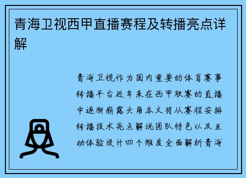 青海卫视西甲直播赛程及转播亮点详解