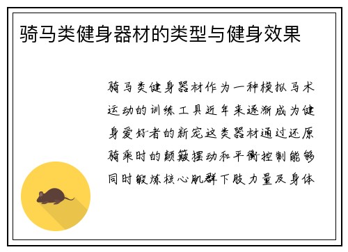 骑马类健身器材的类型与健身效果